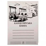 Книга канцелярська Brisk КВ-1, КВ-2,  А4,  48 арк., 96 арк.