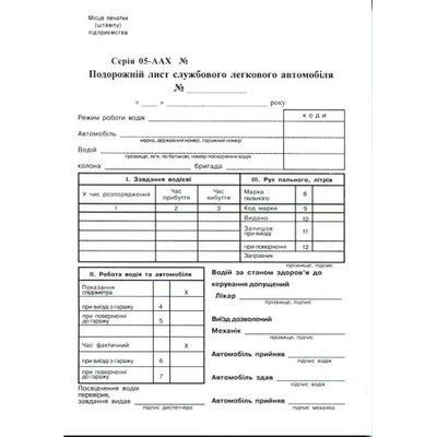 Купити Шляховий лист легкового автомобіля А5 офсетка 100 аркушів &mdash; фото в магазині ТД А-плюс